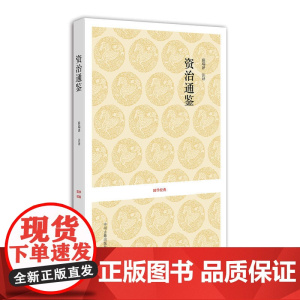 国学经典丛书:资治通鉴