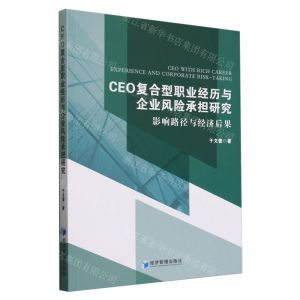 [N]CEO复合型职业经历与企业风险承担研究(影响路径与经济后果)-9787509694299