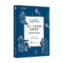 正版新书]海王与智慧的瓦西里萨:俄罗斯民间故事 “一带一路”