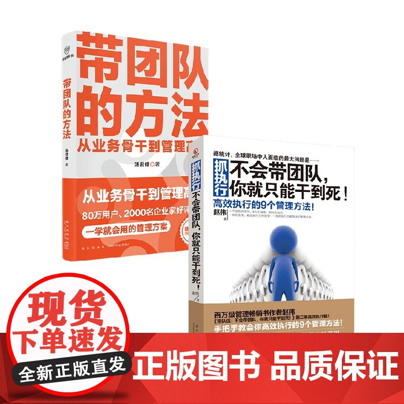 带团队的方法+抓执行不会带团队你就只能干到死 汤君健等 著 从业务骨干到管理高手 向往的生活同款 高效执行的9个管理方法