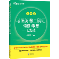 正版新书]考研英语(二)词汇词根+联想记忆法 乱序版俞敏洪 编978