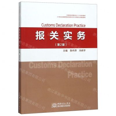 [N]报关实务(第2版21世纪全国高等院校国际经济与贸易专业精品教材)-9787510328145
