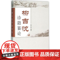 柳吉忱诊籍繤论柳少逸编著中国中医药出版社9787513230926医学卫生/中医