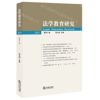 [N]法学教育研究(2023第40卷)-9787519779337