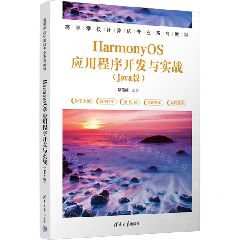 [N]HarmonyOS应用程序开发与实战(Java版高等学校计算机专业系列教材)-9787302633402