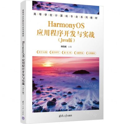 [N]HarmonyOS应用程序开发与实战(Java版高等学校计算机专业系列教材)-9787302633402