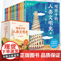 给孩子的人类文明史全12册 一部用全球史观写给孩子的文明中国历史启蒙课博览吴军博士重磅作品 6-12岁儿童文学阅读