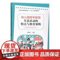 [正版]幼儿园各年龄班生活活动的特点与教育策略 9787109289710 幼儿园 各年龄 生活 活动 教育策略 活动特