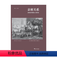 [正版]亲密关系 动物如何塑造人类历史
