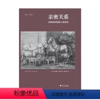 [正版]亲密关系 动物如何塑造人类历史