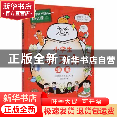 正版 小学生学习力漫画 日本株式会社旺文社著 新世纪出版社 9787