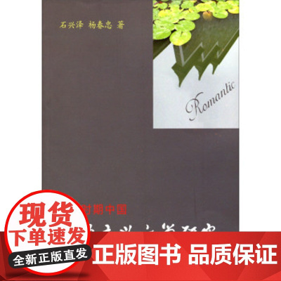 [人民出版社]转型时期中国浪漫主义文学研究