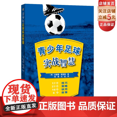 青少年足球实战智慧 提高球员能力主力 教练必读北京科学技术出版社
