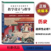 国家制度与社会治理 选择性必修第一册 [正版]统编高中历史教科书 教学设计与指导 国家制度与社会治理 选择性必修1 教学