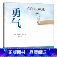 [正版]勇气 绘本 [美]伯纳德韦伯 北京联合出版有限公司 童书 精装图画书 欧美