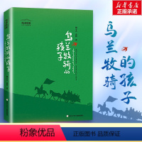 乌兰牧骑的孩子[2021年中国好书] [正版]中国好书系列全套 少儿书籍童书乘风破浪的男孩熊猫小四土狗老黑闯祸了耗子大爷