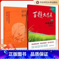 中考语文 [阅读百题] [正版]2025新版百题大过关中考语文阅读百题核心压轴题突破训练人教版全国通用初中历年真题题专项
