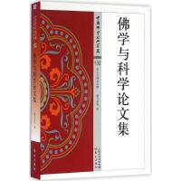 正版新书]佛学与科学论文集梁乃崇9787506086219
