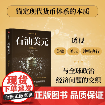[中信出版社]石油美元 中东石油资金和美帝国的转型 1967—1988 戴维 怀特著 石油美元三部曲