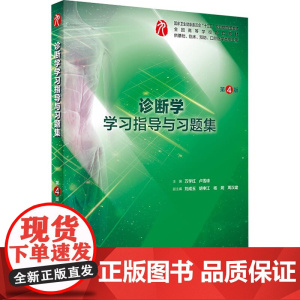 诊断学学习指导与习题集 第4版