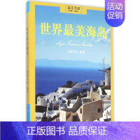 [正版]世界美海岛 良卷文化 编著 著作 国家/地区概况社科 书店图书籍 重庆大学出版社