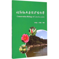 音像杜鹃红山茶保护生物学罗晓莹,庄雪影 著