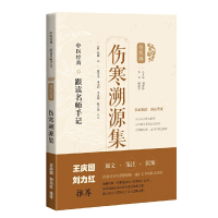醉染图书伤寒溯源集(中医经典·跟读名师手记)9787547854624