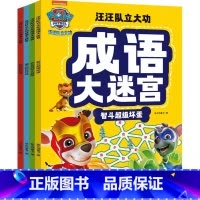 汪汪队立大功成语大迷宫[全4册] [正版] 汪汪队立大功成语大迷宫(全4册) 新天地童书 编恐龙荒野大冒险+狗狗显神威+