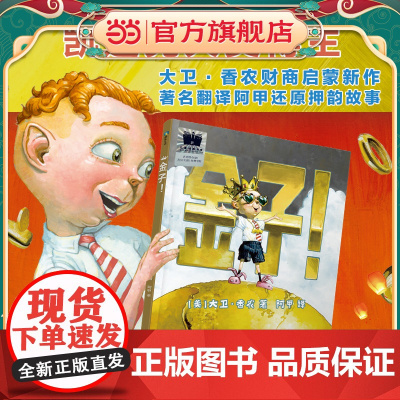 正版童书 金子财商培养与爱的教育儿童金钱观培养绘本大卫香农著3-6-8岁幼儿园宝宝早教启蒙亲子共读图画故事书百班千人