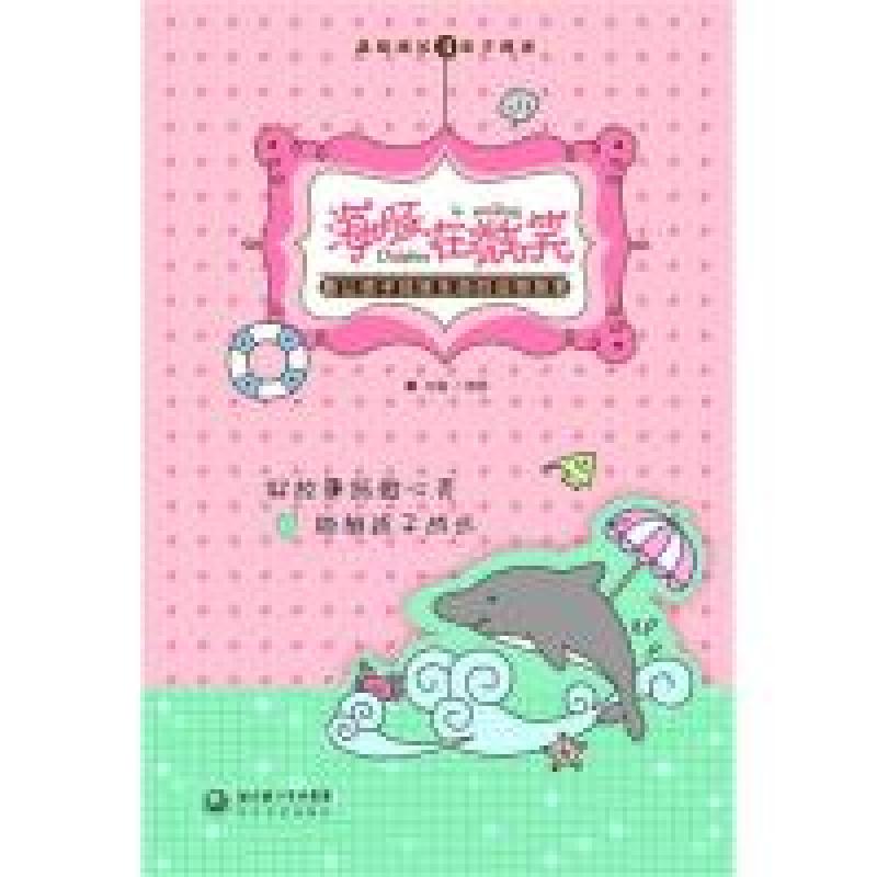 正版新书]海豚在微笑(最让孩子体味生命的动物故事)雅歌97875354