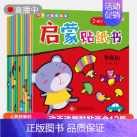 [正版]贴纸书全12册0-2-3-4-5-6岁儿童益智早教游戏书启蒙宝宝书籍幼儿专注力训练书贴画书贴贴书 反复贴男女孩智