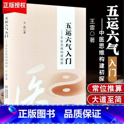 [正版] 五运六气入门 中医思维构建初探 王雷五运六气详解与应用临床入门与提高入门运气学讲记顾植山疫病钩沉 中医疫