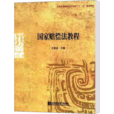 [M]国家赔偿法教程-9787566302120