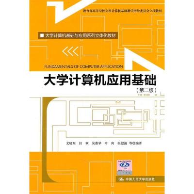 正版新书]大学计算机应用基础(第二版)(大学计算机基础与应用系