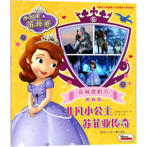[M]非凡小公主苏菲亚传奇-9787536585256