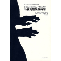正版新书]马赛克镶嵌壁画家(意)莱奥尼 罗妙红9787020066575