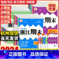 [台州专用 ⭐4本]语文RJ+数学RJ+英语RJ+科学ZJ 国一上 [正版]2024浙江期末七八九年级上下册数学科学浙教