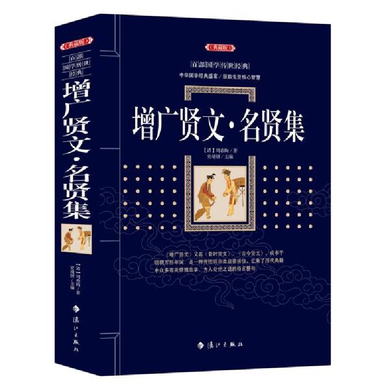正版新书]增广贤文·名贤集周希陶9787540786182