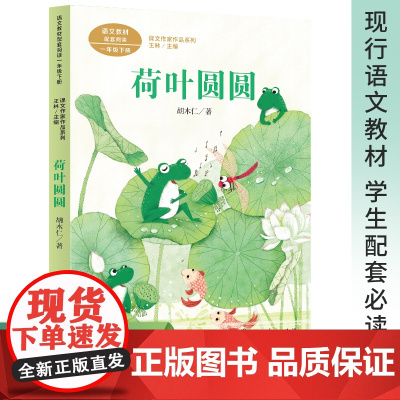 课文作家作品系列 荷叶圆圆 一年级下册 胡木仁著(语文教材配套、教材编者选编、名家经典阅读