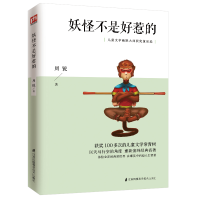 醉染图书妖怪不是好惹的(儿童文学幽默大师获奖童话选)9787781