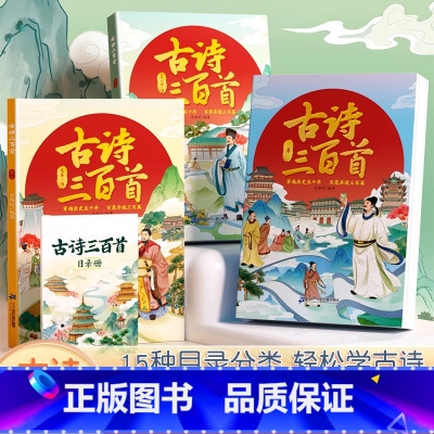 [斗半匠古诗三百首] [正版]古诗三百首全套3册唐诗三百首全集小学生必背古诗词大全人教版注音版同步有声音频古诗300首宋