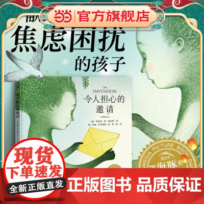 幸福的旅程令人担心的邀请精装版3-8岁儿童缓解孩子焦虑树立自信成长图画书国际大奖大师绘本