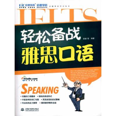 [M]轻松备战雅思口语 (附光盘1张)(录音制品MP3)(启德英语学习丛书)-9787508477589