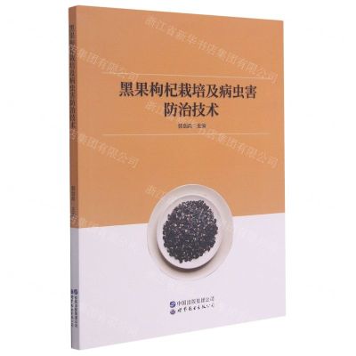 [N]黑果枸杞栽培及病虫害防治技术-9787519286477