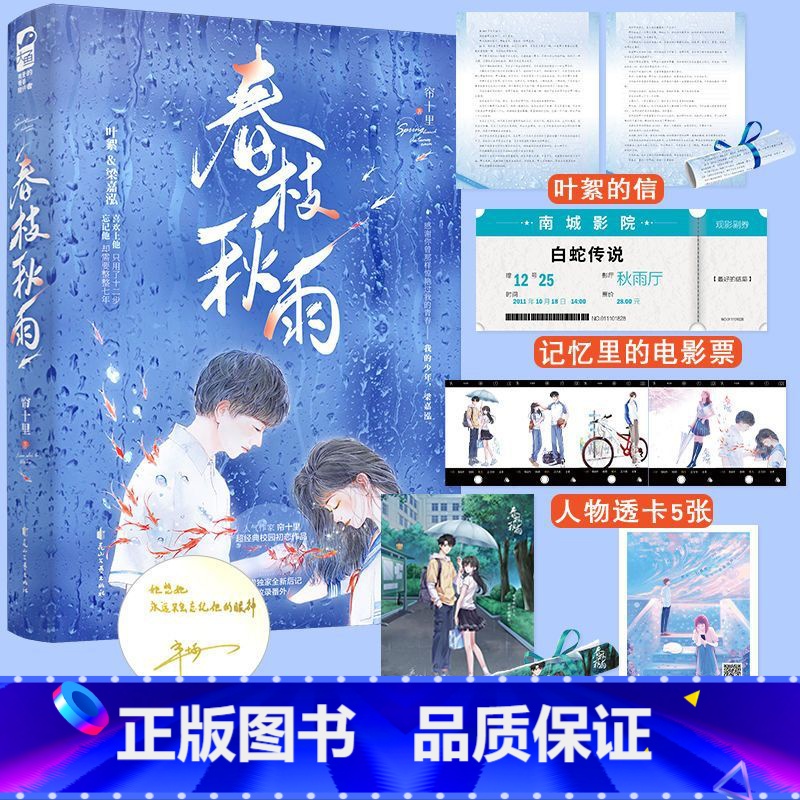 [正版]印特签 春枝秋雨 小说 帘十里 一本完结+新增番外 意难平虐心暗恋青春文学校园爱情be文言情小说书籍虐恋实体书