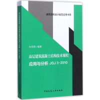 正版新书]高层建筑混凝土结构技术规程应用与分析:JGJ 3-2010朱
