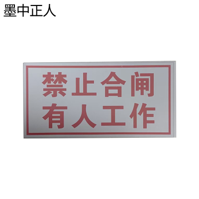 墨中正人禁止合闸有人工作标识牌100mm*200mm块