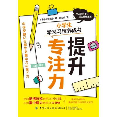 小学生学习习惯养成书:提升专注力