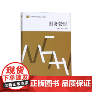 财务管理(应用型高等院校财会系列教材)