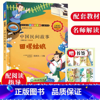 [正版]中国民间故事 田螺姑娘 名师解读版 快乐读书吧五年级上册民间故事大全精选全集儿童文学故事书籍8-12岁小学生课